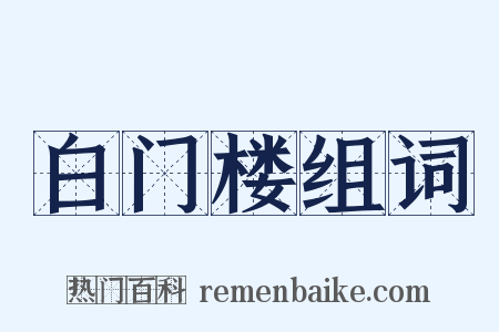 白门楼组词是什么意思的图片